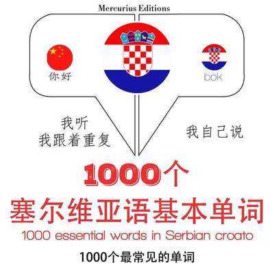1000 essential words in Serbian - JM Gardner, Audio, 9782821127265