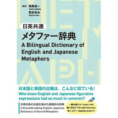 A Bilingual Dictionary of English and Japanese Metaphors, Taschenbuch von Seiichi Makino,Mayumi Oka, Kurosio Publishers, 978-4-87424-745-7