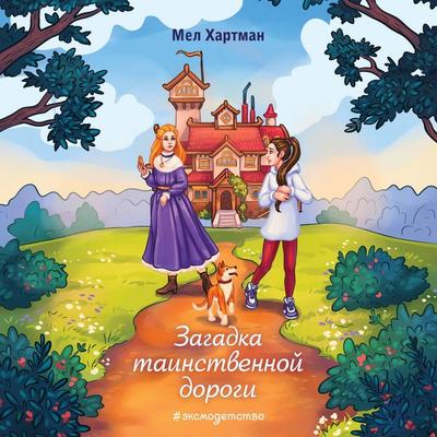 Zagadka tainstvennoy dorogi - Mel Hartman, Audio, 9785042061097