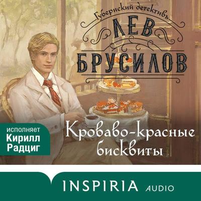 Krovavo-krasnye biskvity - Lev Brusilov, Audio, 9785042065712