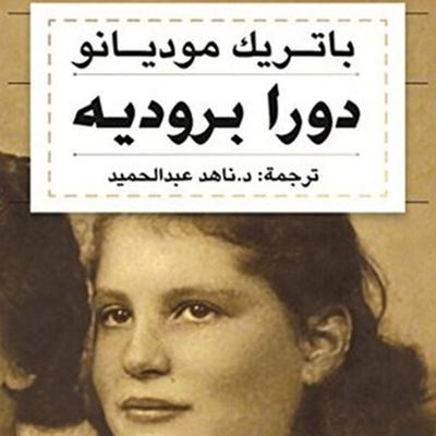 دورا بروديه - باتريك موديانو-ت: ناهد عبدالحميد, Audio, 9789179393250