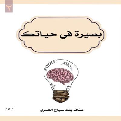 vision in your life - Afaf bint Sayyah Al-Shammari, Audio, 4099995233964