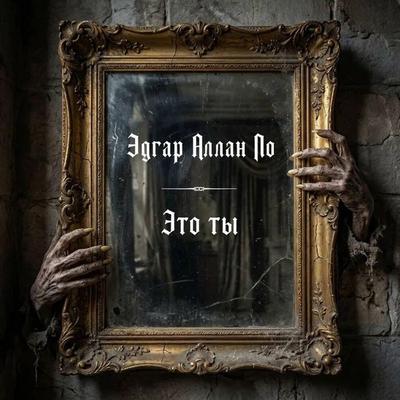 Eto ty! - Edgar Allan Poe, Audio, 9785171905545