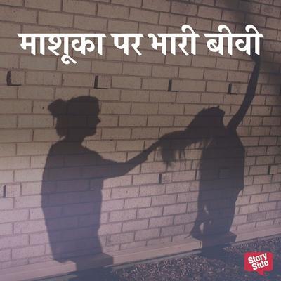 Mashuka Par Bhaari Biwi - Mohammad Farukh Anjum,Shakila S. Hussain, Audio, 9789356049208