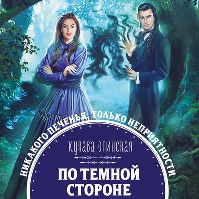 Po temnoy storone - Kupava Oginskaya, Audio, 9785041416515