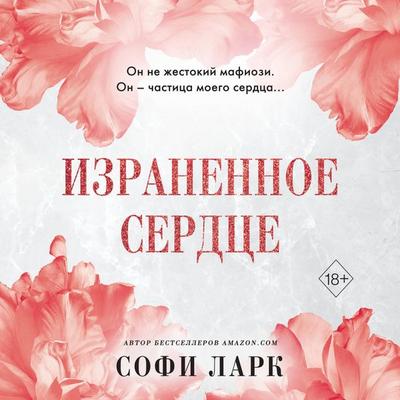 Izranennoe serdtse - Sophie Lark, Audio, 9785042061158