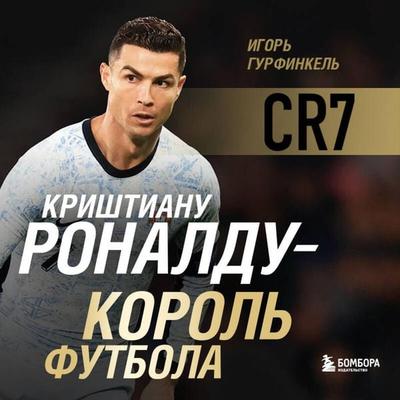 Krishtianu Ronaldu - Korol futbola - Igor Gurfinkel, Audio, 9785042153266