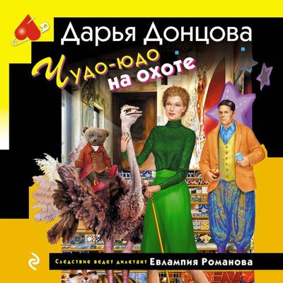 Chudo-yudo na ohote - Darya Dontsova, Audio, 9785042076053