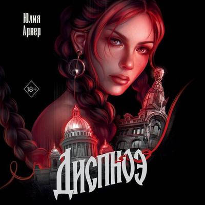 Dispnoe - Yuliya Arver, Audio, 9785042410529