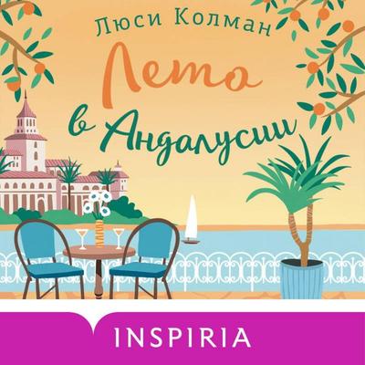 Leto v Andalusii - Lucy Coleman, Audio, 9785042074936