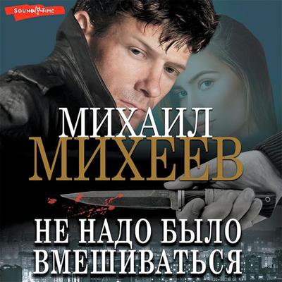 Ne nado bylo vmeshivat'sya - Mihail Miheev, Audio, 9785171411084