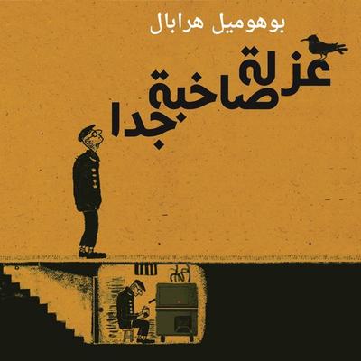 عزلة صاخبة جدا - بوهوميل هرابال, Audio, 9789178073566