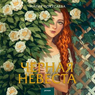 Chernaya nevesta - Maria Pokusaeva, Audio, 4099995459890