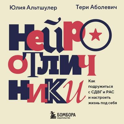 Neyrootlichniki. Kak podruzhitsya s SDVG i RAS i nastroit zhizn pod sebya - Yuliya Altshuler,Yuliya Nikulina-Zheffrua, Audio, 9785042062957