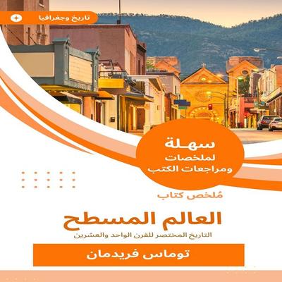 Summary of the flat world book - Thomas Friedman, Audio, 9783928317214