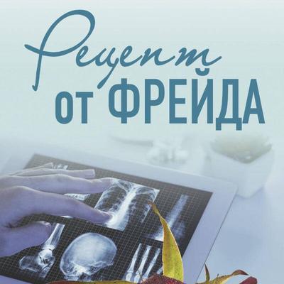 Retsept ot Freyda - Irina Gradova, Audio, 9785042058608