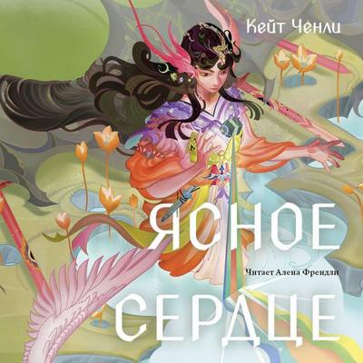 Yasnoe serdtse - Kate Chenley, Audio, 9785042185151