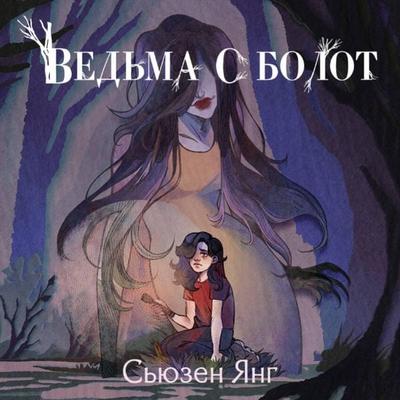 Vedma s bolot - Susan Young, Audio, 9785042091971