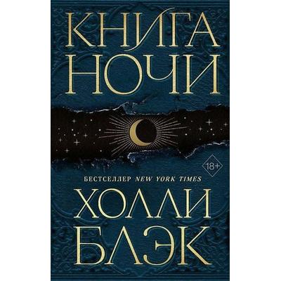 Kniga Nochi. Kniga 1, Gebundene Ausgabe von Holly Black, KNIZHNIK Internationale, 978-5-04-167350-5