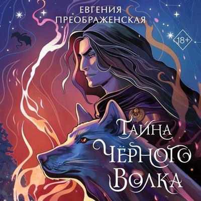 Tayna chyornogo volka - Evgeniya Preobrazhenskaya, Audio, 9785042061462