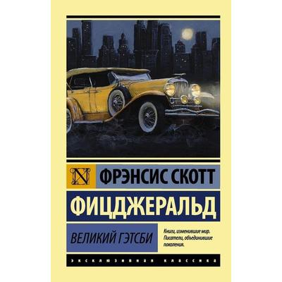 Velikij Getsbi, Taschenbuch von F. Scott Fitzgerald, KNIZHNIK Internationale, 978-5-17-088830-6