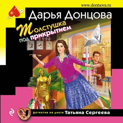 Tolstushka pod prikrytiem - Darya Dontsova, Audio, 9785041693534