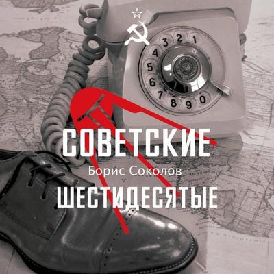 Sovetskie shestidesyatye - Boris Sokolov, Audio, 9785171935429
