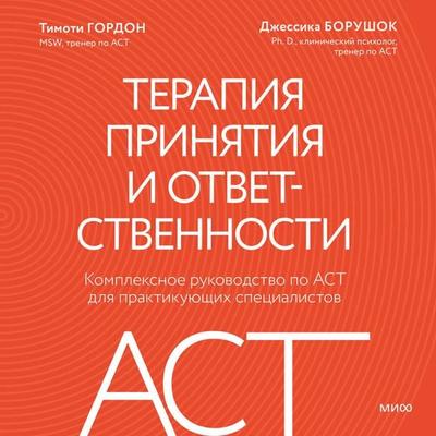 Terapiya prinyatiya i otvetstvennosti. Kompleksnoe rukovodstvo po ACT dlya praktikuyushchih specialistov - Timothy Gordon,Jessica Borushok, Audio,