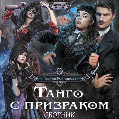 Tango s prizrakom - Galina Goncharova, Audio, 9785171435936