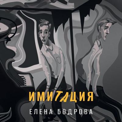 Imitatsiya - Elena Bodrova, Audio, 9785389328167