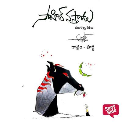 Sahil Vastadu - Afsar Mohammad, Audio, 9789355440570