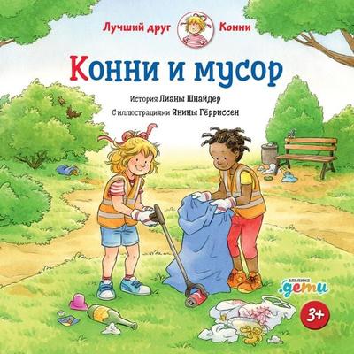 Konni i musor - Liana Schneider, Audio, 9785961488104