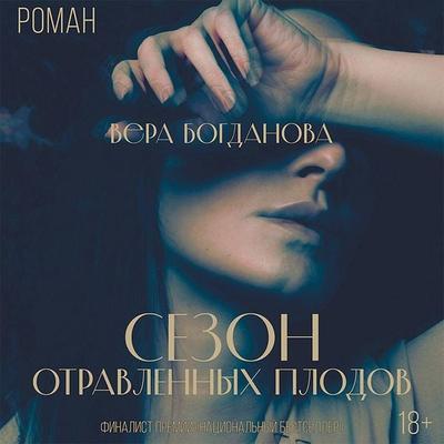 Sezon otravlennyh plodov - Vera Bogdanova, Audio, 9785171407278