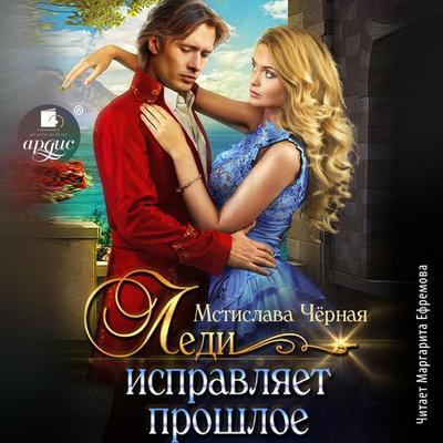 Ledi ispravlyaet proshloe - Mstislava Chyornaya, Audio, 4069828817166