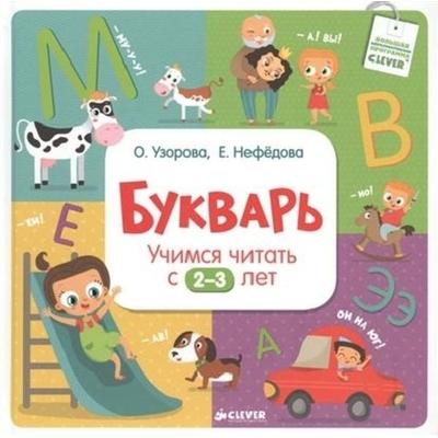 Bukvar'. Uchimsja chitat' s 2-3 let, Gebundene Ausgabe von Ol'ga Uzorova,Elena Nefedova, KNIZHNIK Internationale, 978-5-91982-652-1