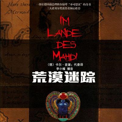 荒漠迷踪 - （德）卡尔·麦, Audio, 4099995947748