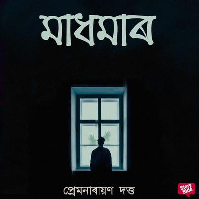 Madhamar - Premnarayan Dutta, Audio, 9789355446206