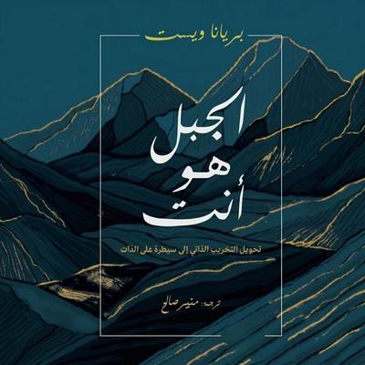 The mountain is you - Brianna Wiest, Audio, 9798901084175