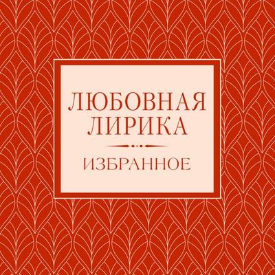 Lyubovnaya lirika. Izbrannoe - Alexander Pushkin,Mikhail Lomonosov,Alexander Sumarokov,Gavriil Derzhavin,Mikhail Kuzmin, Audio, 9785171833053