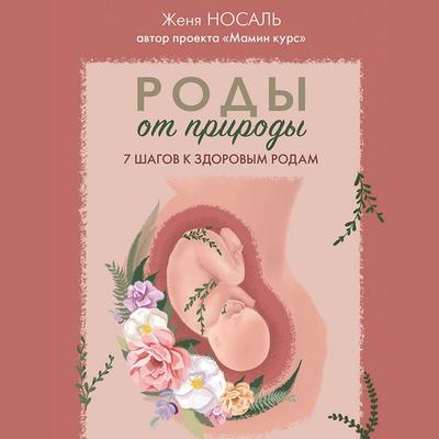 Rody ot prirody. 7 shagov k zdorovym rodam - Zhenya Nosal, Audio, 9785042440786