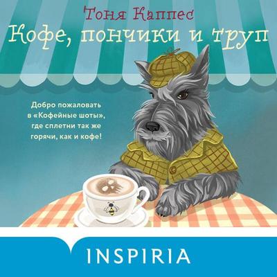 Kofe, ponchiki i trup - Tonya Kappes, Audio, 9785042402838