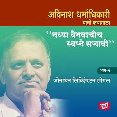 Navya Vaibhavachi Swapne Sajavi Jonathan Livingston Seagull - Bhag 1 - अविनाश धर्माधिकारी, Audio, 9789353984557