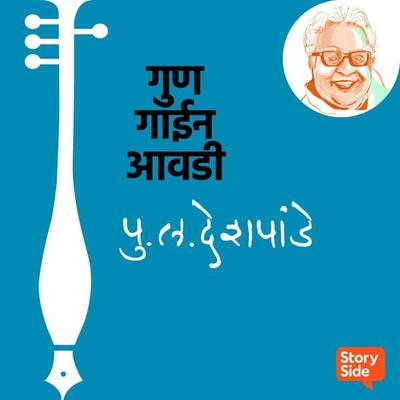 Gun Gaeen Awadi - Pu.La.Deshpande, Audio, 9789354833755