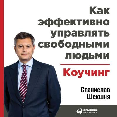 Kak effektivno upravlyat' svobodnymi lyud'mi: Kouching - Stanislav Shekshnya, Audio, 9785961471908