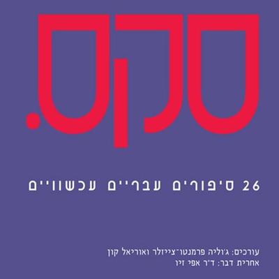 סקס - Various Authors, Audio, 9789180282581