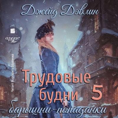 Trudovye budni baryshni-popadanki 5 - Dzhejd Devlin, Audio, 4069828885998