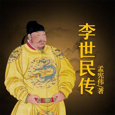 李世民传 - 孟宪伟, Audio, 4069828669505