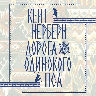 Doroga Odinokogo Psa - Ken Nerburn, Audio, 9785389325364
