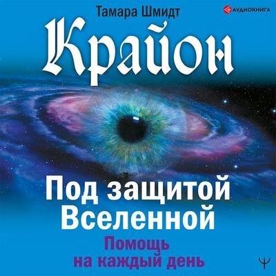 Krayon. Pod zashchitoy Vselennoy. Pomoshch' na kazhdyy den' - Tamara Shmidt, Audio, 9785171406103