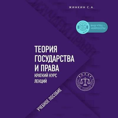 Teoriya gosudarstva i prava. Kratkiy kurs lektsiy - Sergey Zhinkin, Audio, 9785041684808